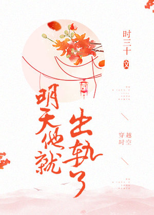 明天他就出轨了甄好裴慎