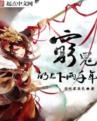 穷鬼的上下两千年结局