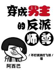 穿成男主的反派师尊免费全文