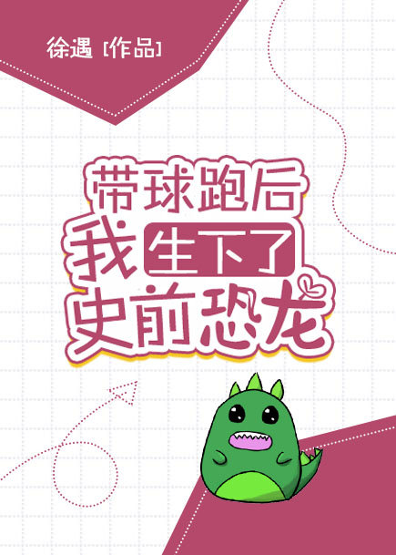 带球跑后我选择把球送回来了小说