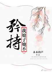 我娘子她不矜持免费