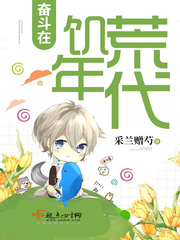 奋斗在讥谎年代