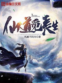 修仙觅长生