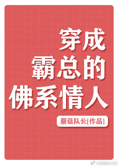穿成霸总的佛系情人网盘