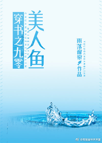 穿成90美人鱼