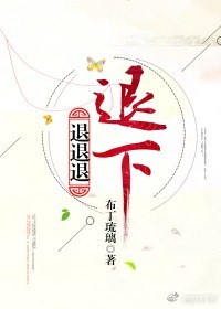 退退退退下免费阅读下拉式