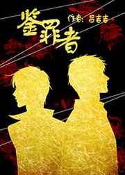 鉴罪者2无弹窗全文阅读