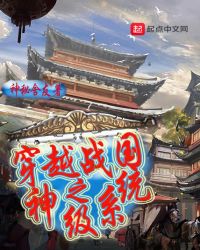 穿越到战国小说