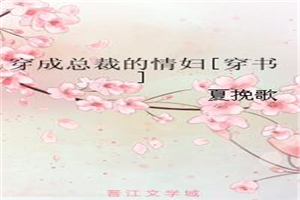 穿成总裁的情人 百度云