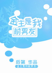金主是我前男友 百度网盘
