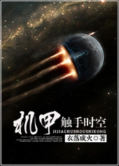 机甲触手时空 衣落成火百度云