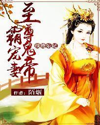 纨绔乐妃鬼帝霸宠妻免费阅读