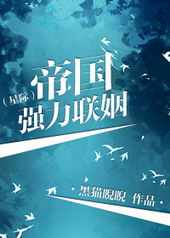 帝国强势联姻(星际)