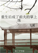 小说重生后成了前夫的掌上珠