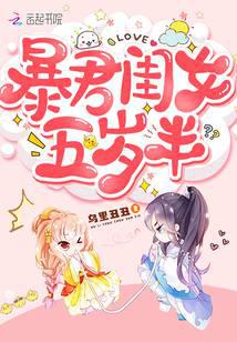 暴君暴君闺女五岁半
