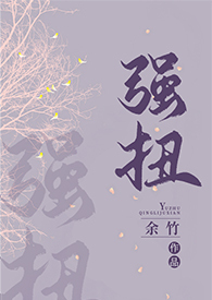 强扭的瓜什么意思