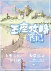 王座攻略笔记超