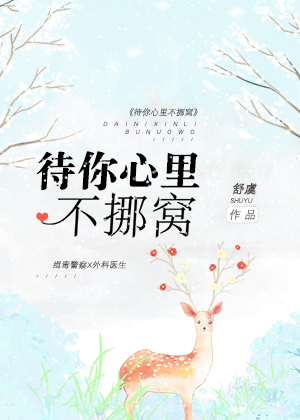 待你心里不挪窝苏岸真实身份