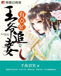 王爷追妻难在线阅读