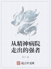 从精神病院走出的强者txt
