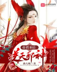帝君追妻绝宠逆世神女