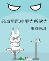 恶毒男配就要为所欲为 格格