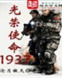 光荣使命1937 沧月傲天