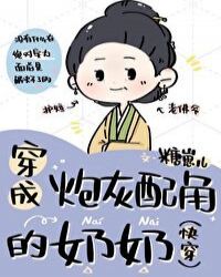 穿成炮灰配角的奶奶(快穿)下载