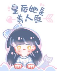 皇后娘娘她是美人鱼