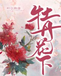 牡丹花下死做鬼也风流什么意思对句