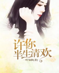 许你一世清欢