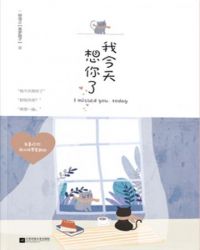我今天想你我想你
