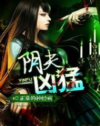 阴夫太凶猛玫瑰