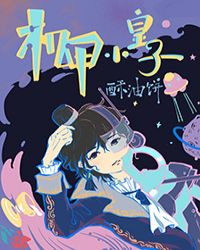 机甲小皇子全文免费阅读