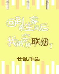 回到亲生家庭后我被安排联姻了 by廿乱
