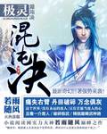 极灵混沌决在哪看