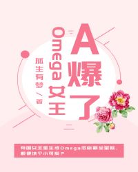 omega女生小说
