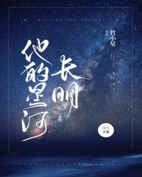 他的星河长明全文免费