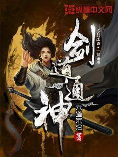 剑道通神全集免费观看