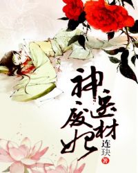 神医废材妃 笔趣阁