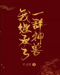 直播我继承了一座动物
