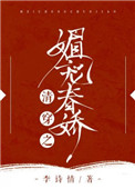 清穿之媚宠春娇小说免费阅读