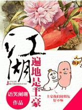 江湖遍地是土豪和奇葩的区别