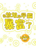 捡垃圾的学霸暴富了人间观众