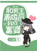 和男主离婚后我成了富婆穿书元婳