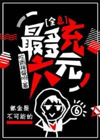 最多充六元全息txt