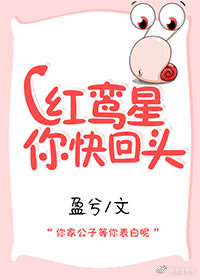 红鸾星你快回头全文免费