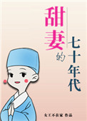 甜妻的七十年代小说