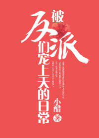 被反派宠上天的日常百度云