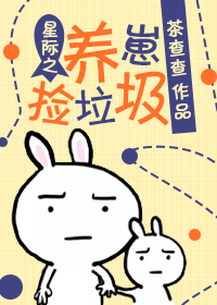 星际之养崽捡垃圾TXT